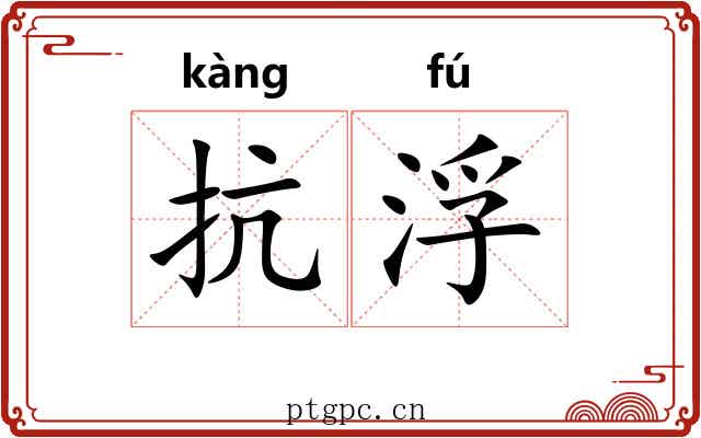 抗浮