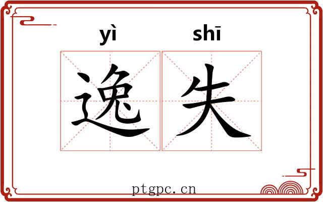 逸失 逸失