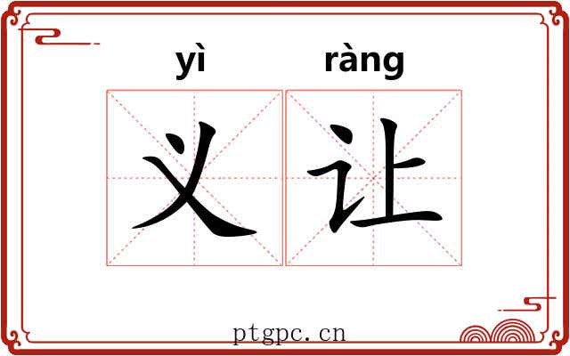 义让 义让