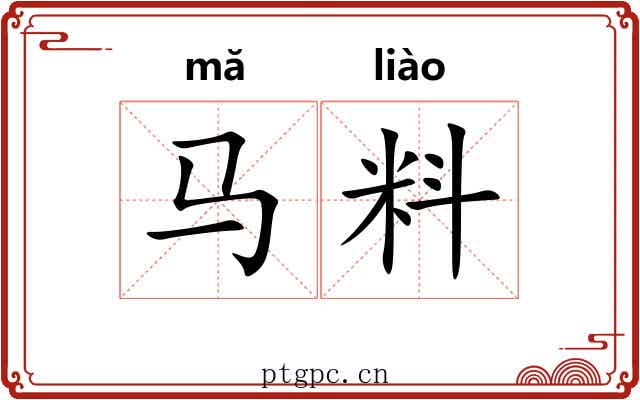 马料