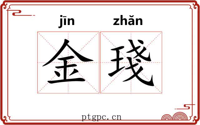 金琖 金琖