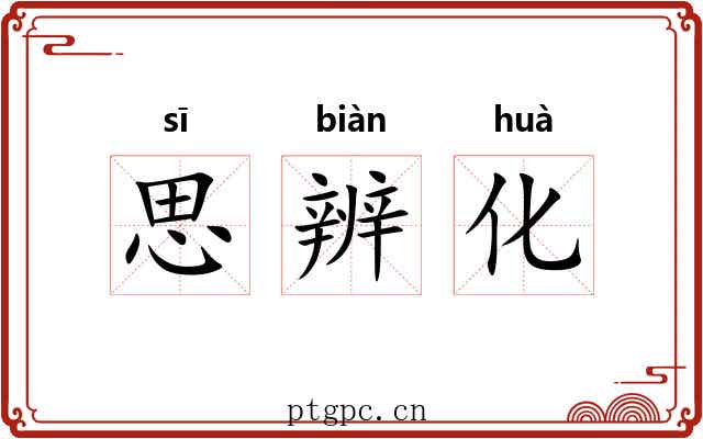 思辨化