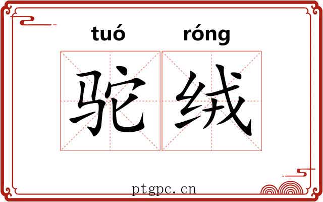 驼绒