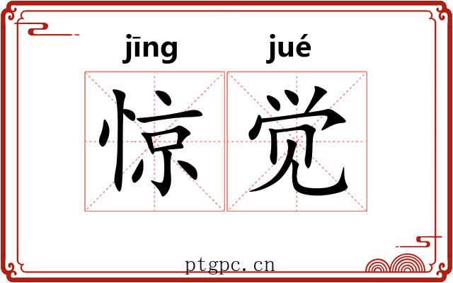 惊觉