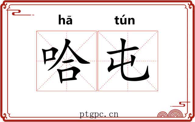 哈屯