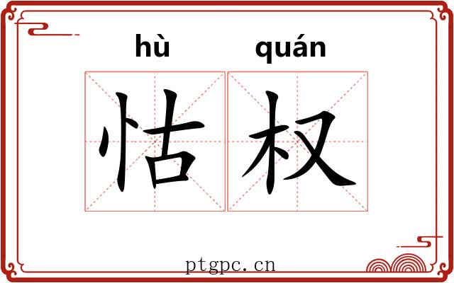 怙权