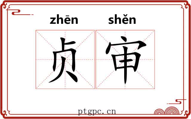 贞审