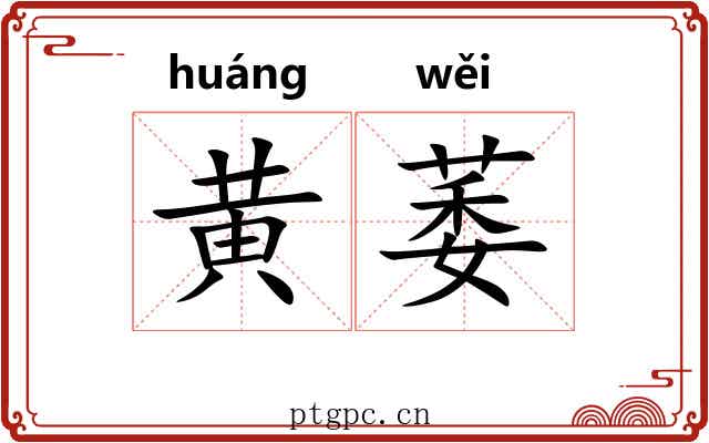 黄萎