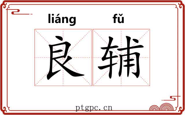 良辅
