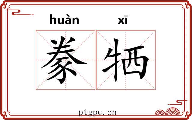 豢牺