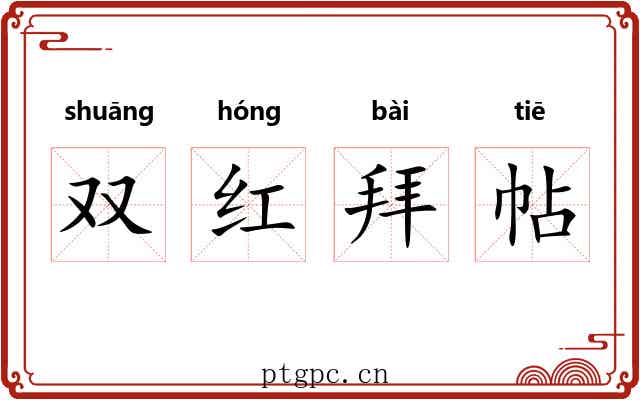 双红拜帖 双红拜帖
