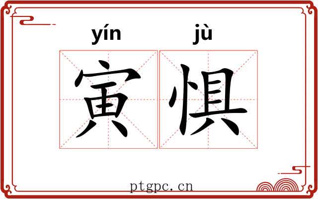 寅惧