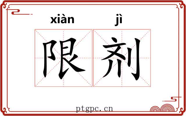 限剂