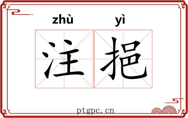 注挹
