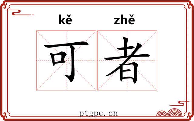 可者 可者