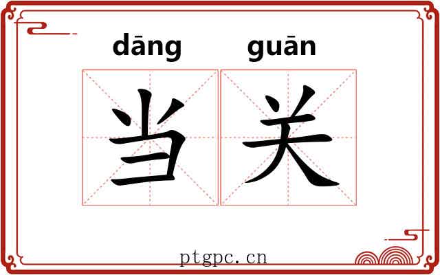 当关 当关