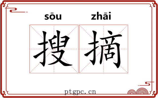搜摘