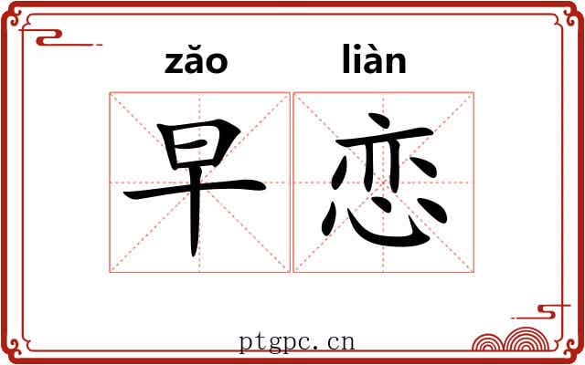 早恋