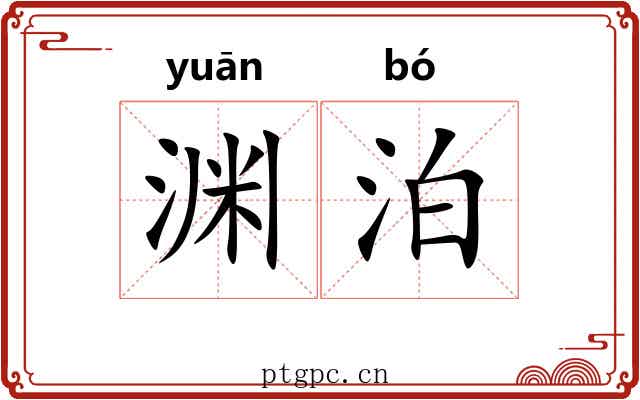 渊泊