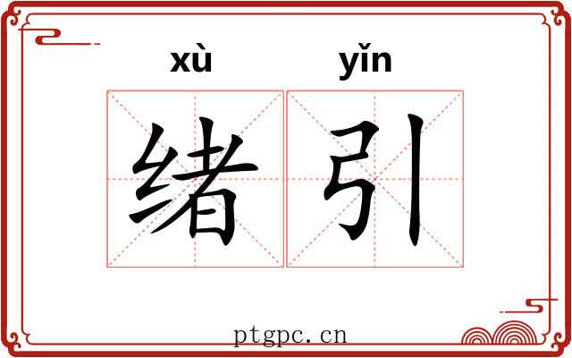 绪引