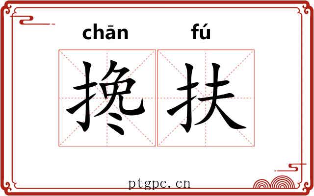 搀扶