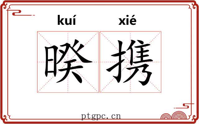 暌携