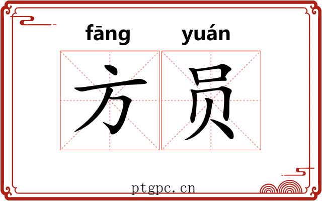 方员 方员