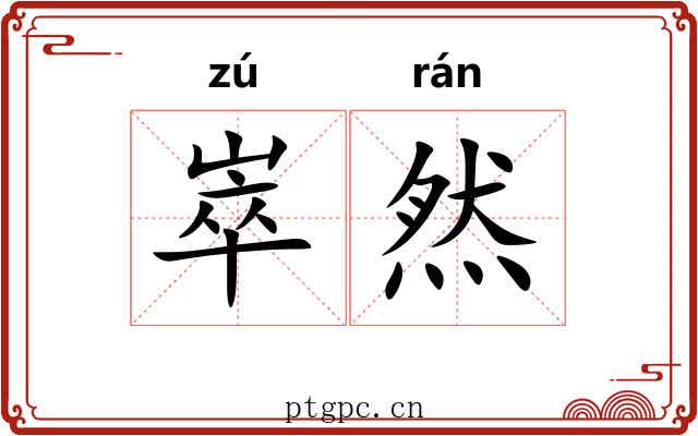 崒然
