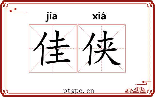 佳侠