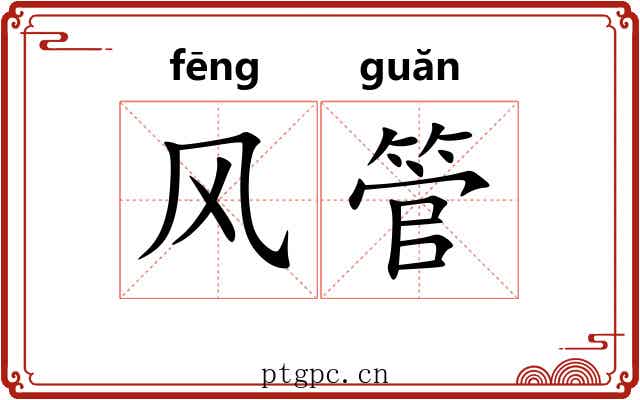 风管