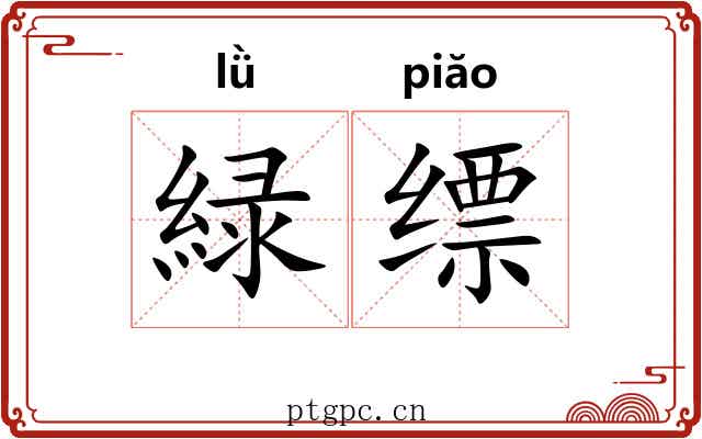 緑缥