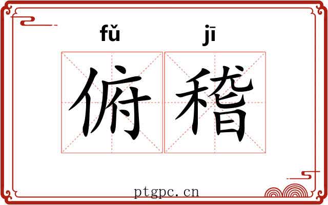 俯稽