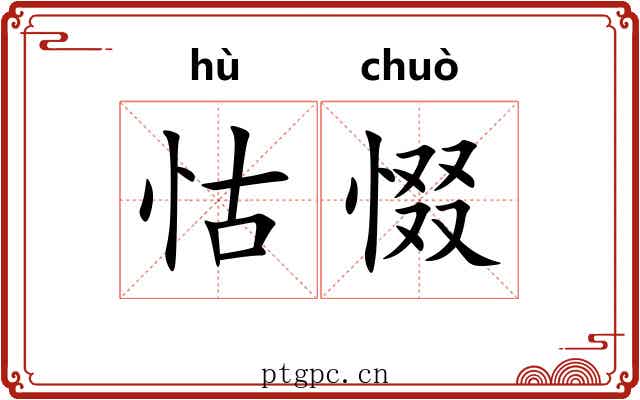 怙惙