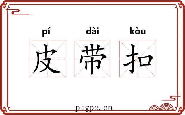 皮带扣 皮带扣