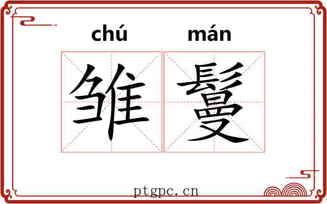 雏鬘