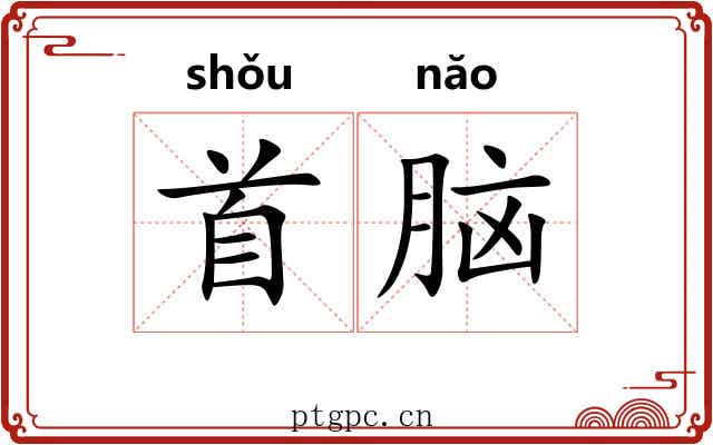 首脑