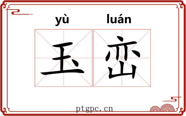 玉峦