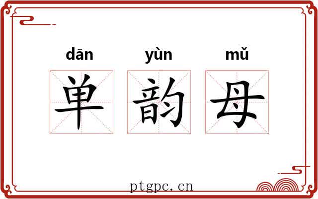 单韵母 单韵母