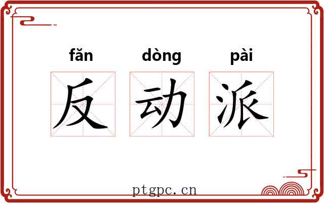 反动派