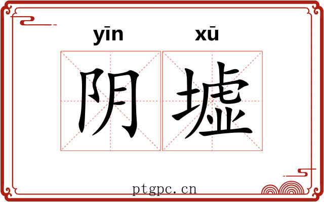 阴墟 阴墟