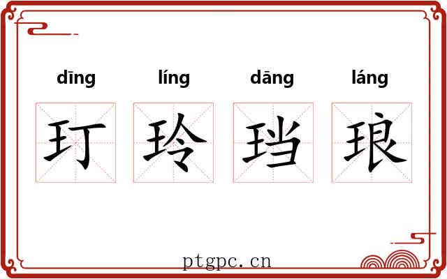 玎玲珰琅 玎玲珰琅