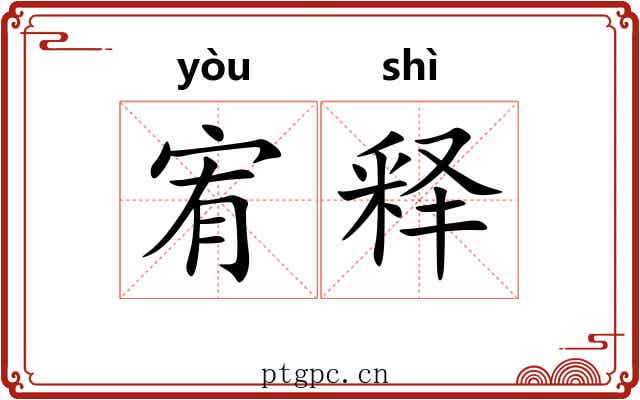宥释