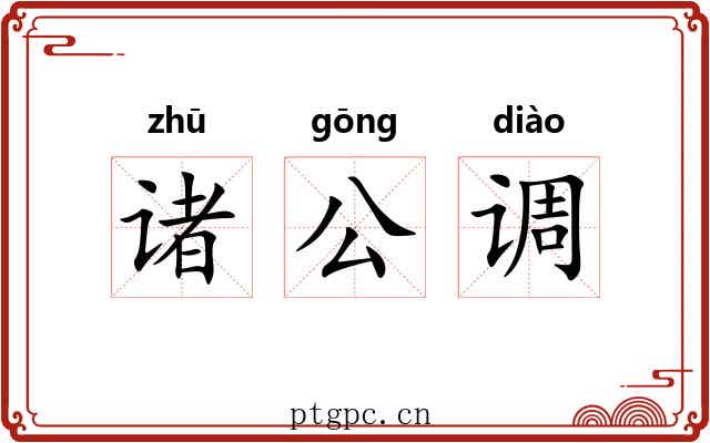 诸公调