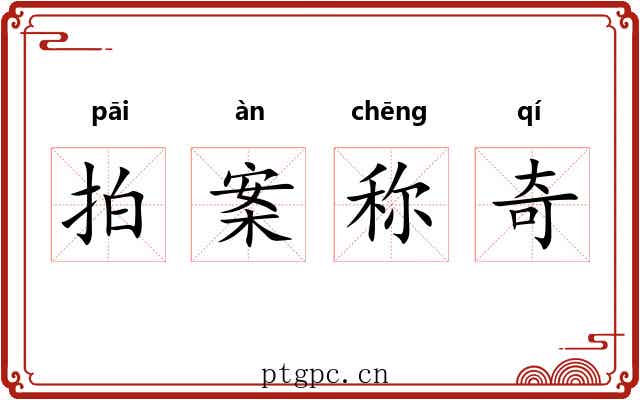 拍案称奇 拍案称奇