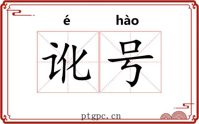 讹号 讹号