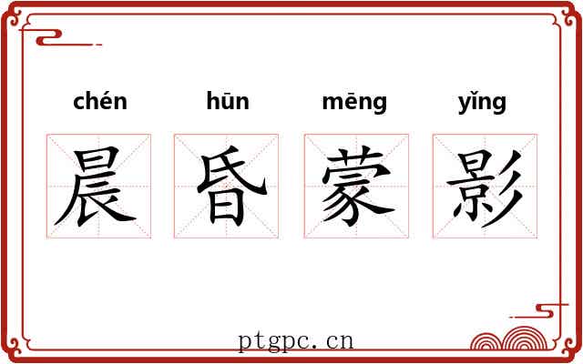 晨昏蒙影