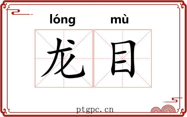 龙目 龙目