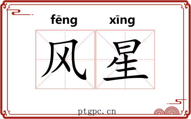 风星 风星