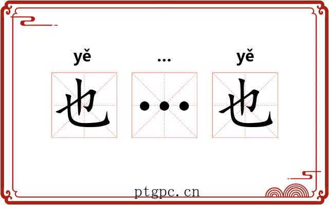 也…也