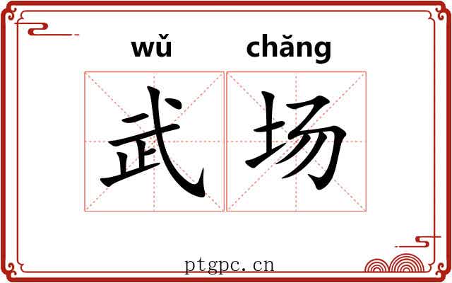 武场 武场